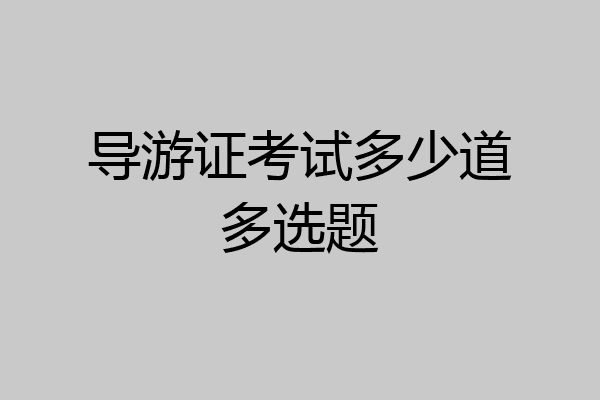 导游证考试多少道多选题