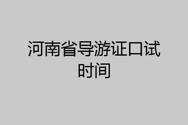 河南省导游证口试时间