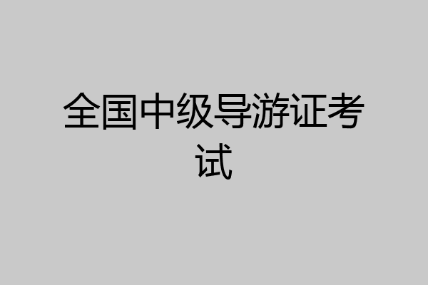 全国中级导游证考试
