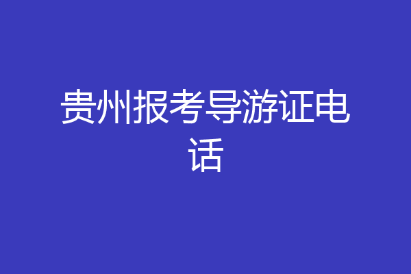 贵州报考导游证电话