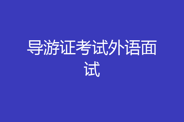 导游证考试外语面试