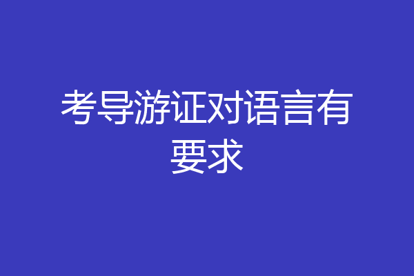 考导游证对语言有要求
