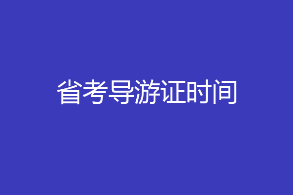 省考导游证时间