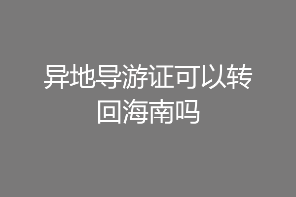 异地导游证可以转回海南吗