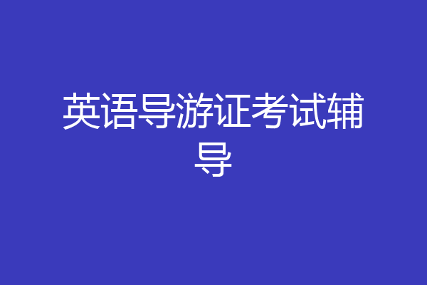 英语导游证考试辅导