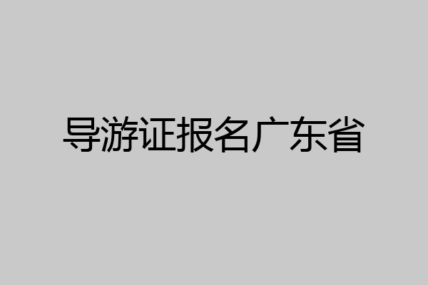 导游证报名广东省