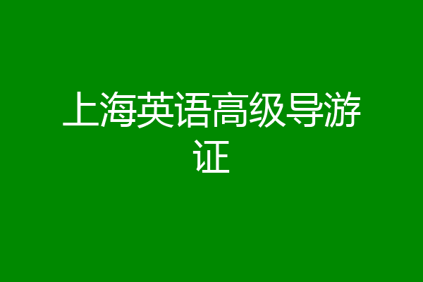 上海英语高级导游证