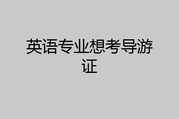 英语专业想考导游证