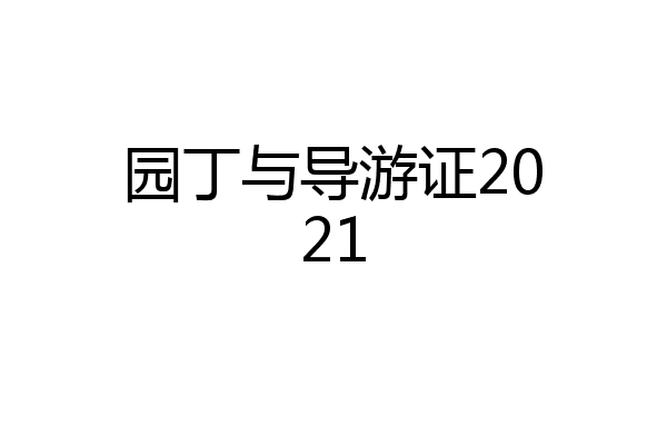 园丁与导游证2021