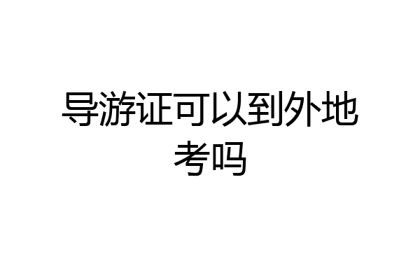 导游证可以到外地考吗