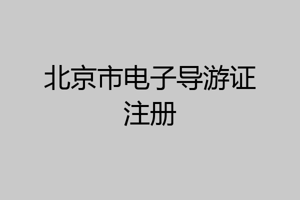 北京市电子导游证注册