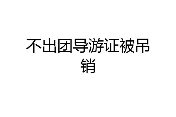 不出团导游证被吊销