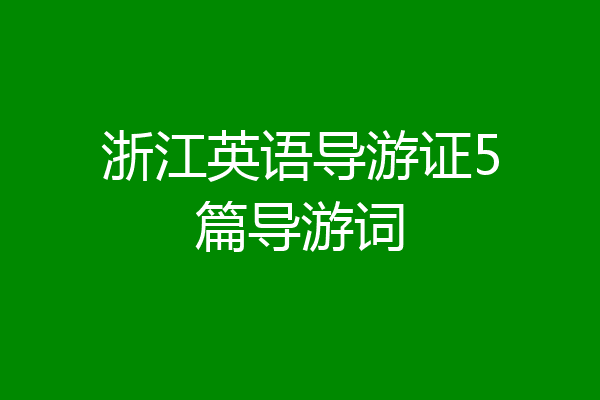 浙江英语导游证5篇导游词