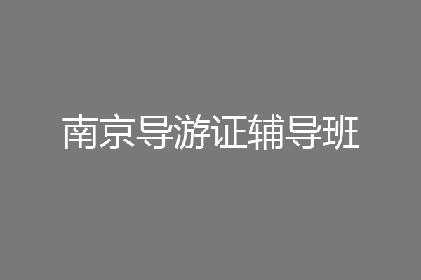 南京导游证辅导班