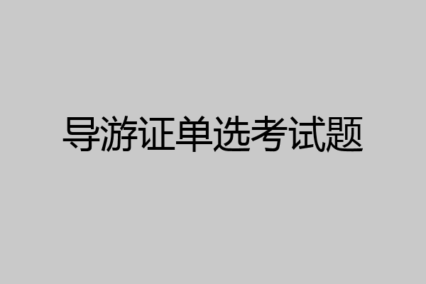 导游证单选考试题