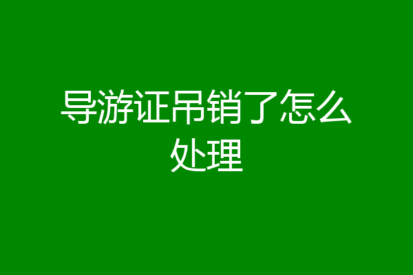 导游证吊销了怎么处理