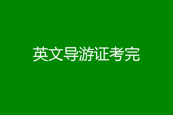 英文导游证考完