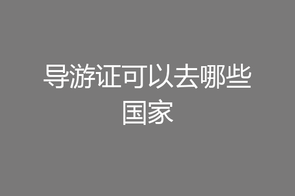 导游证可以去哪些国家