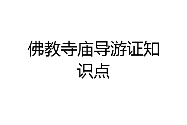 佛教寺庙导游证知识点
