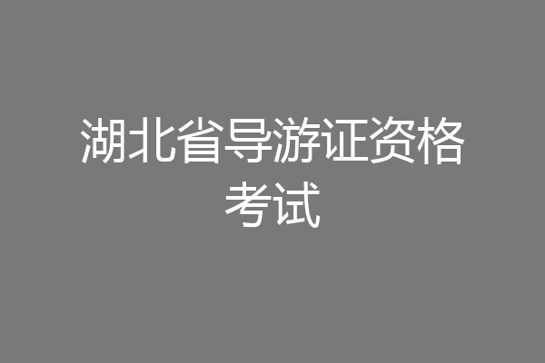 湖北省导游证资格考试