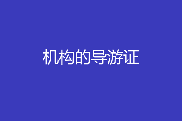 机构的导游证
