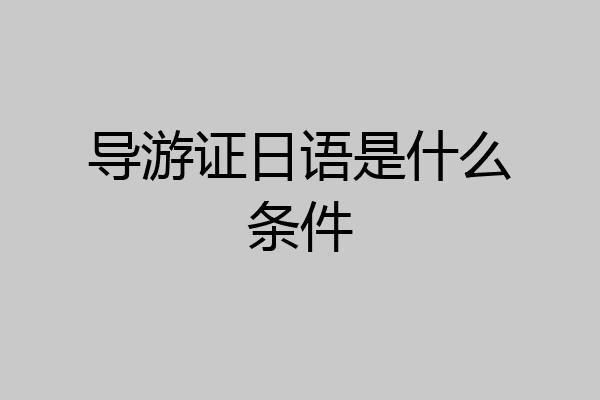 导游证日语是什么条件