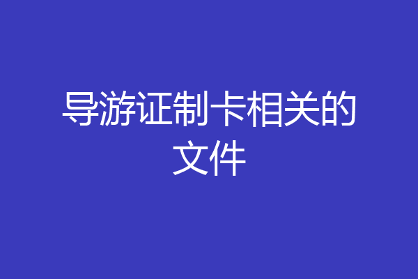 导游证制卡相关的文件