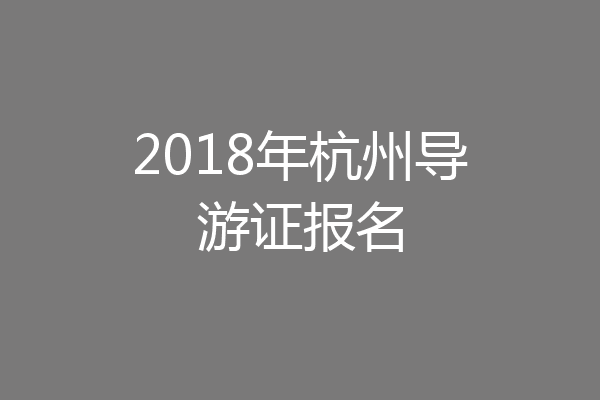 2018年杭州导游证报名