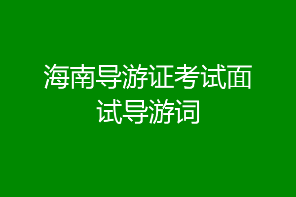 海南导游证考试面试导游词