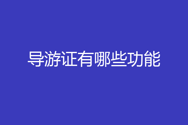 导游证有哪些功能