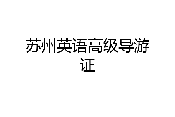 苏州英语高级导游证