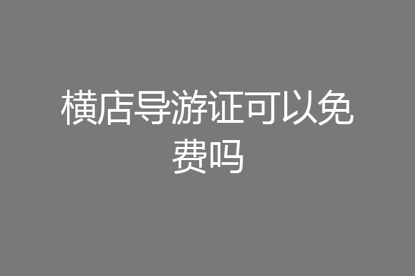 横店导游证可以免费吗