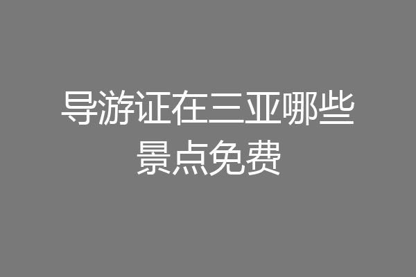 导游证在三亚哪些景点免费