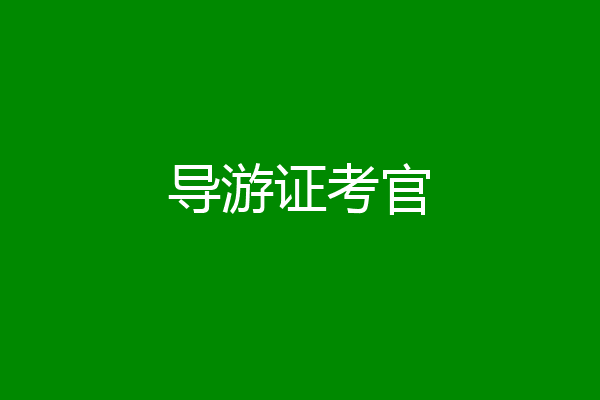 导游证考官