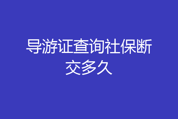 导游证查询社保断交多久