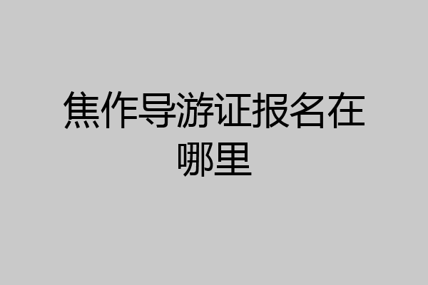 焦作导游证报名在哪里