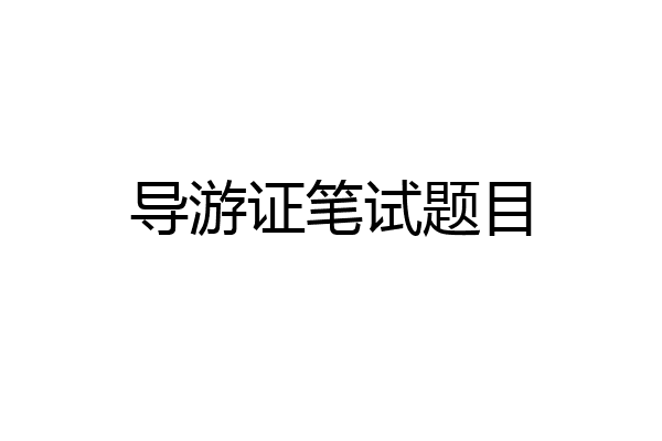导游证笔试题目