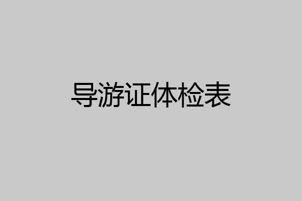 导游证体检表
