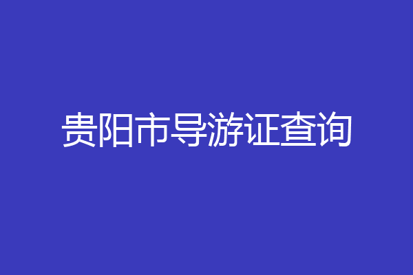 贵阳市导游证查询
