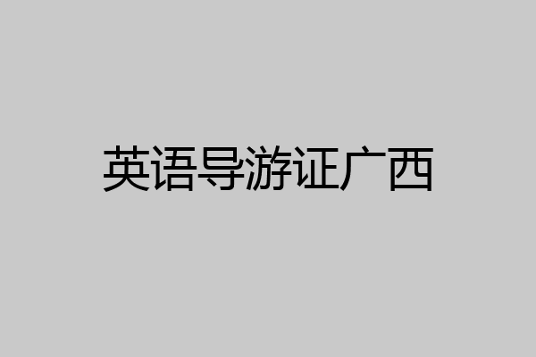 英语导游证广西