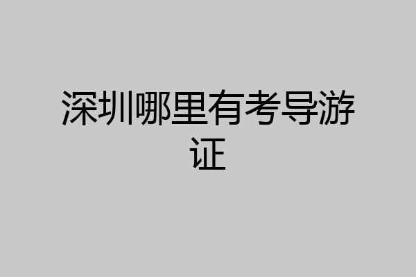 深圳哪里有考导游证