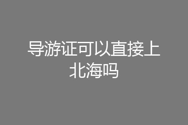 导游证可以直接上北海吗