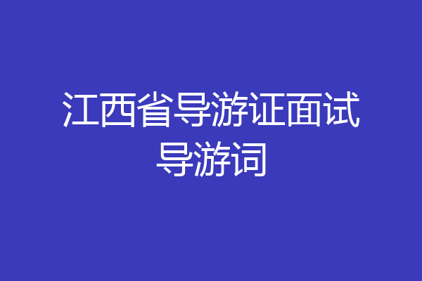 江西省导游证面试导游词