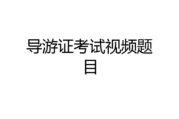 导游证考试视频题目