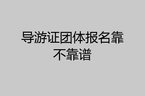 导游证团体报名靠不靠谱