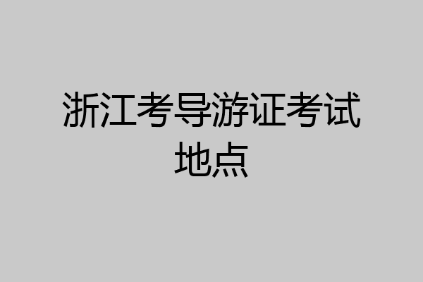 浙江考导游证考试地点