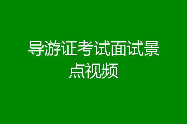 导游证考试面试景点视频