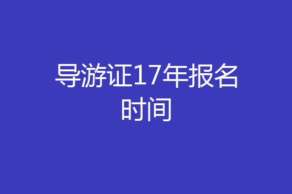 导游证17年报名时间