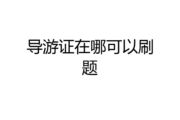 导游证在哪可以刷题