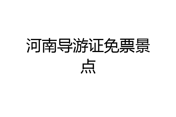 河南导游证免票景点